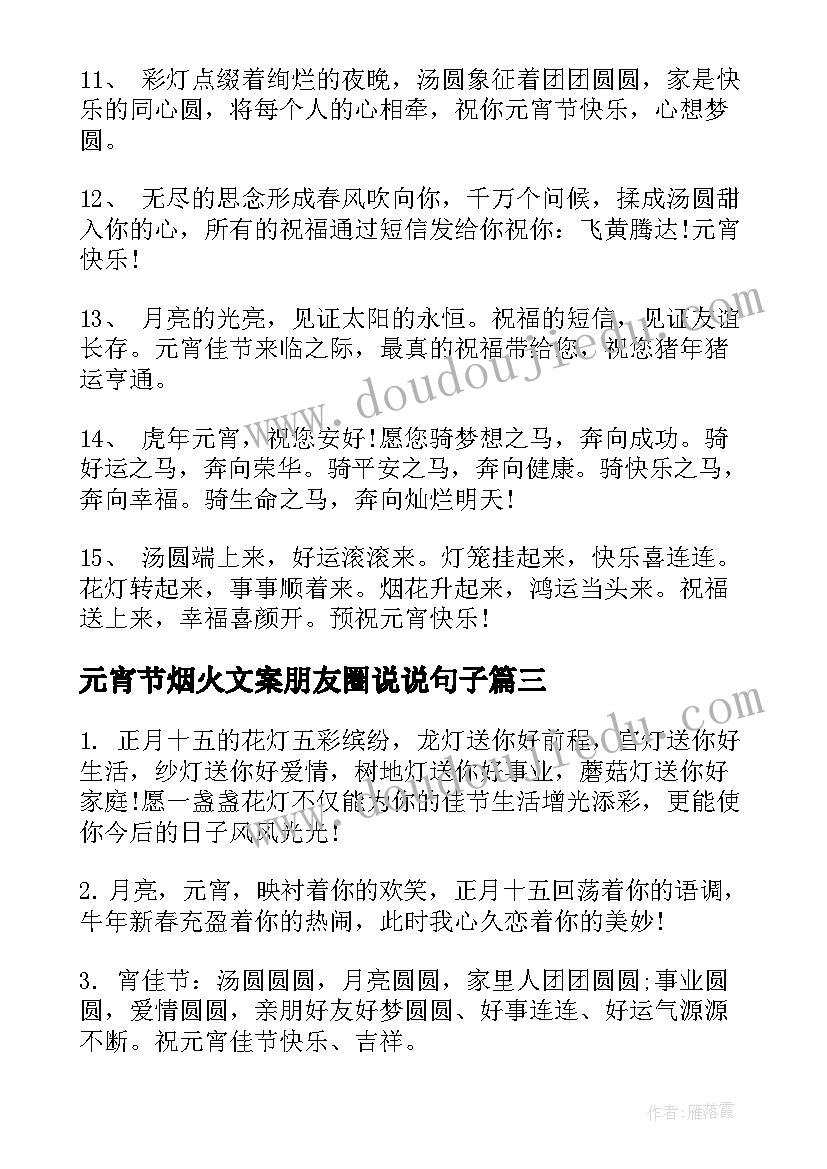 最新元宵节烟火文案朋友圈说说句子 元宵节抖音文案祝福语(汇总12篇)