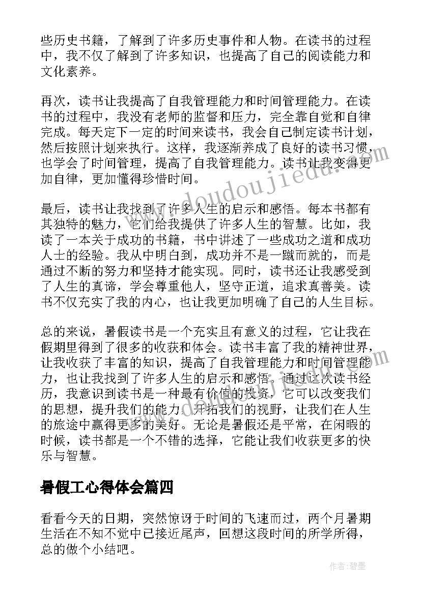 暑假工心得体会 暑假期心得体会(实用15篇)