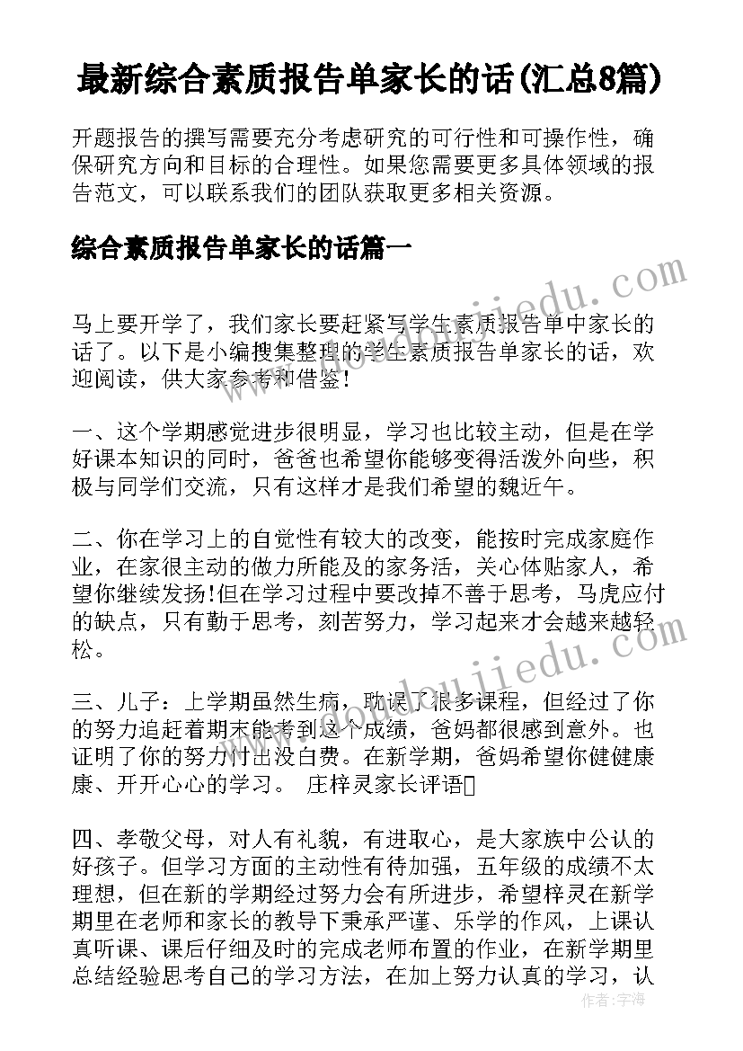 最新综合素质报告单家长的话(汇总8篇)