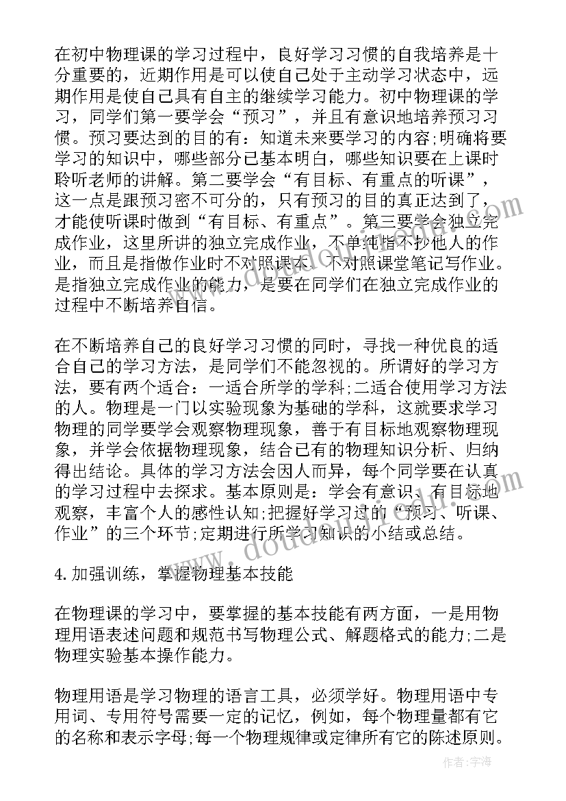 初二物理学好的窍门 初二物理学习方法和思路总结(优秀8篇)