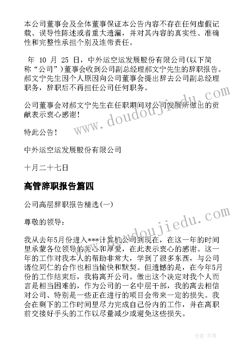 2023年高管辞职报告(通用8篇)