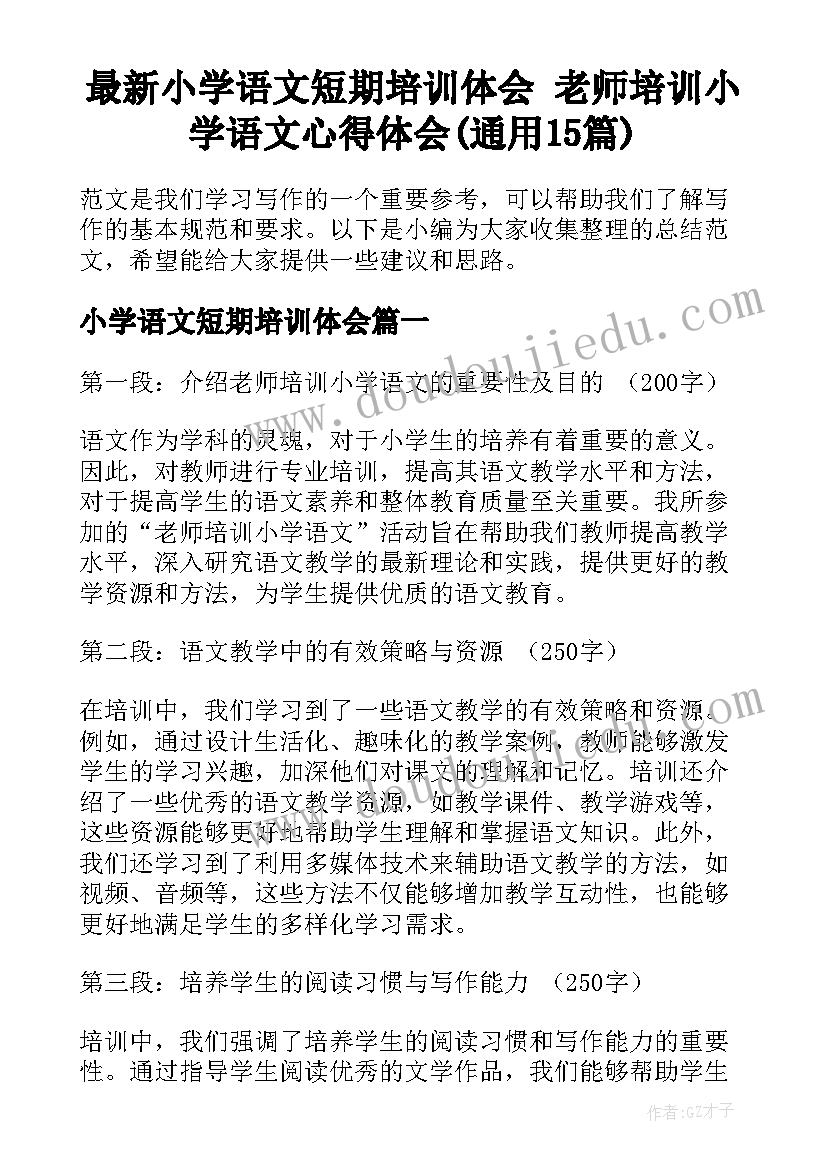 最新小学语文短期培训体会 老师培训小学语文心得体会(通用15篇)