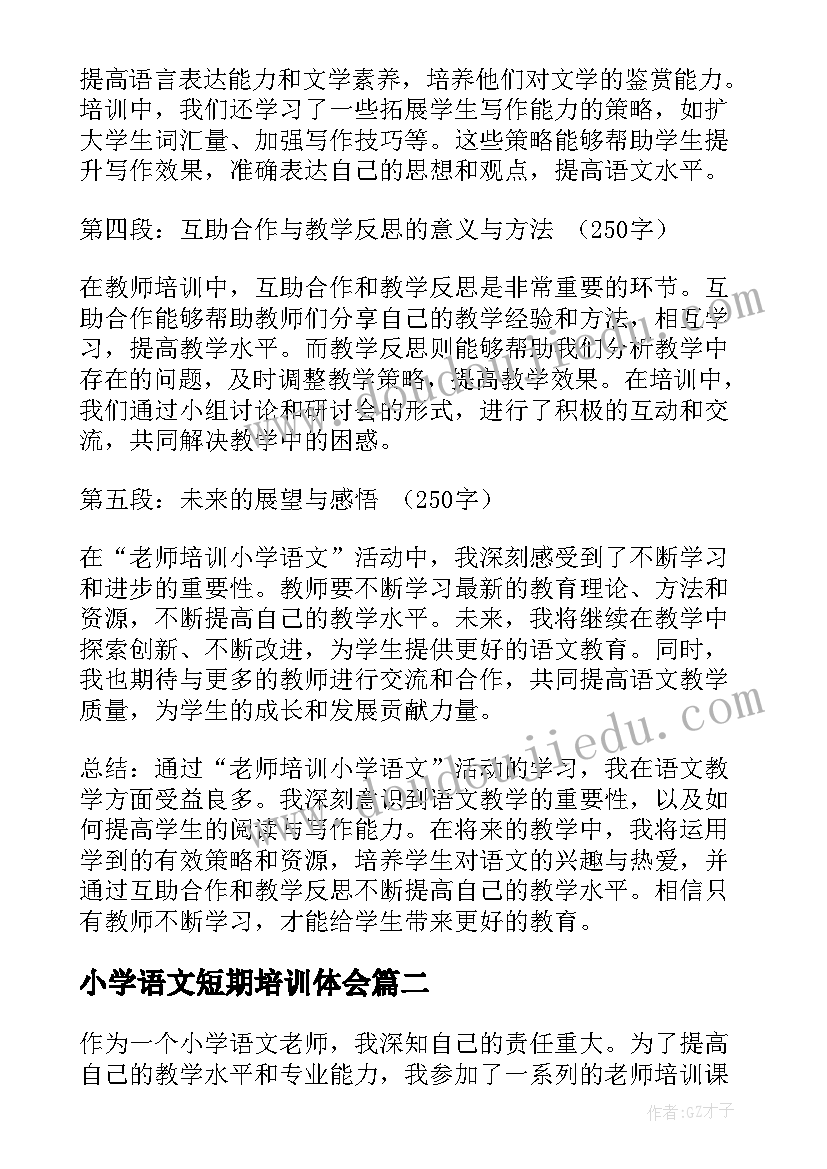 最新小学语文短期培训体会 老师培训小学语文心得体会(通用15篇)