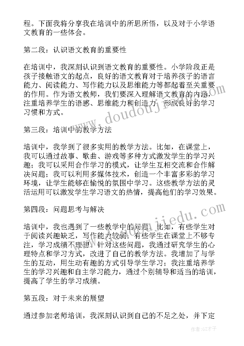 最新小学语文短期培训体会 老师培训小学语文心得体会(通用15篇)