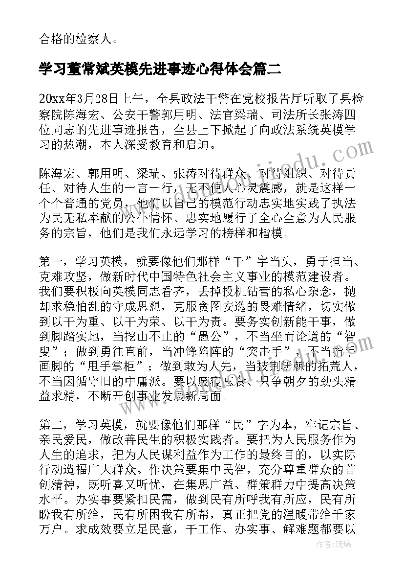 最新学习董常斌英模先进事迹心得体会(实用8篇)