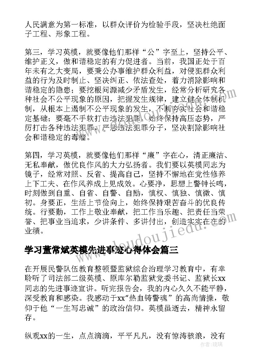 最新学习董常斌英模先进事迹心得体会(实用8篇)