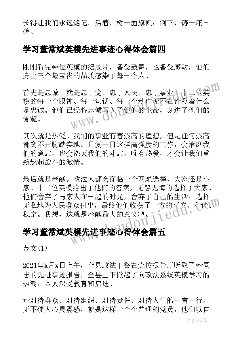 最新学习董常斌英模先进事迹心得体会(实用8篇)