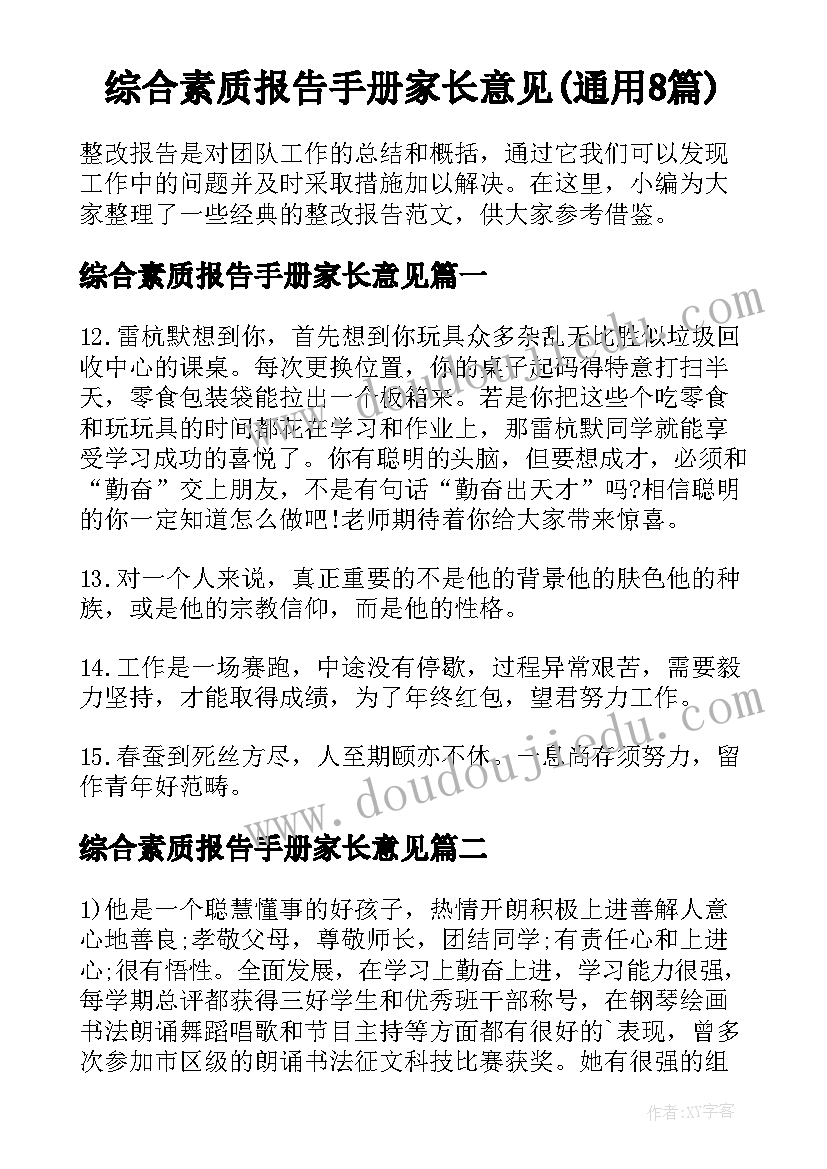 综合素质报告手册家长意见(通用8篇)