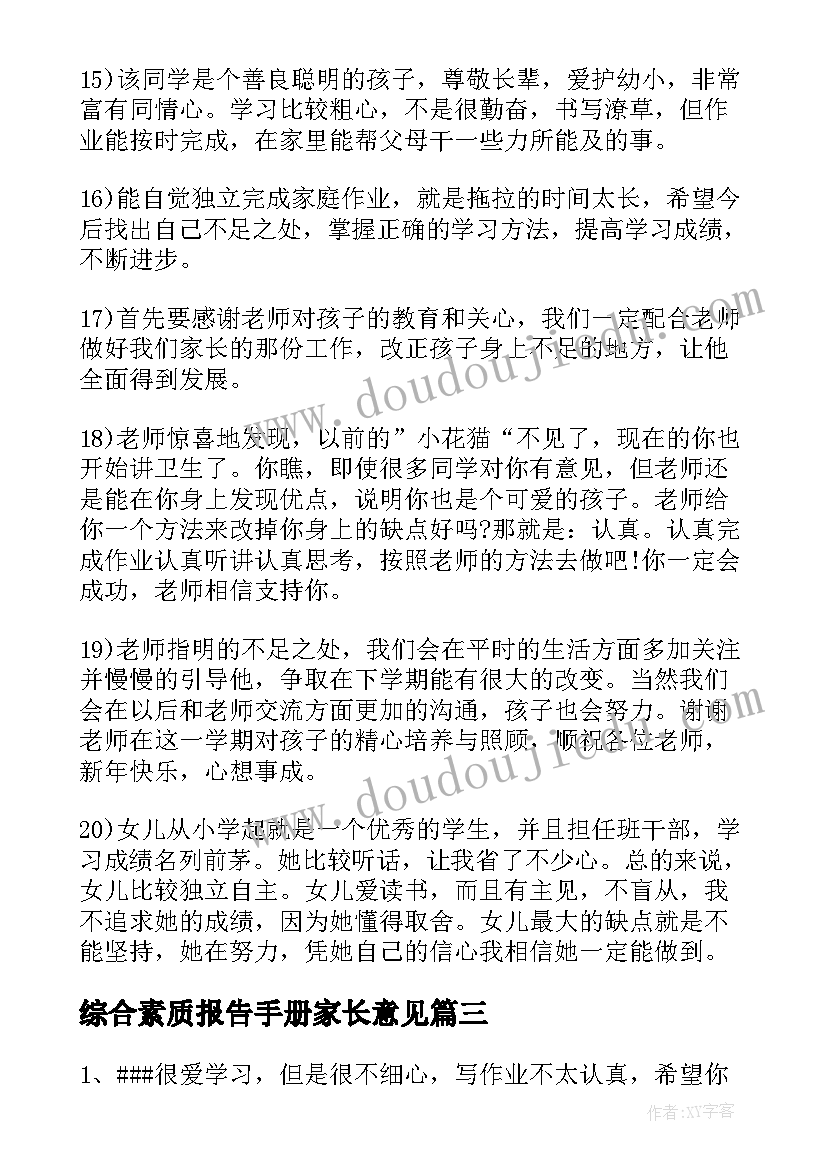 综合素质报告手册家长意见(通用8篇)