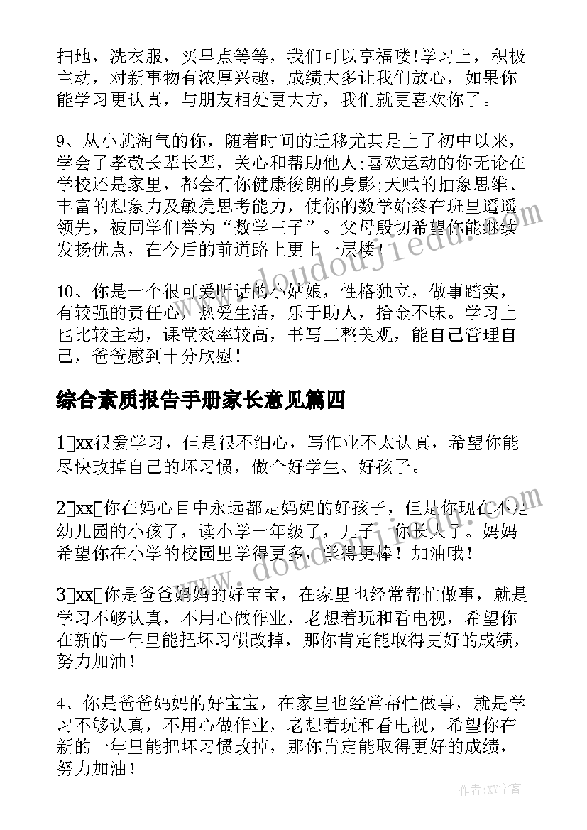 综合素质报告手册家长意见(通用8篇)