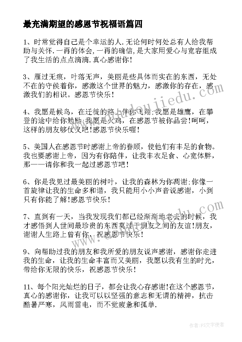 2023年最充满期望的感恩节祝福语(通用8篇)