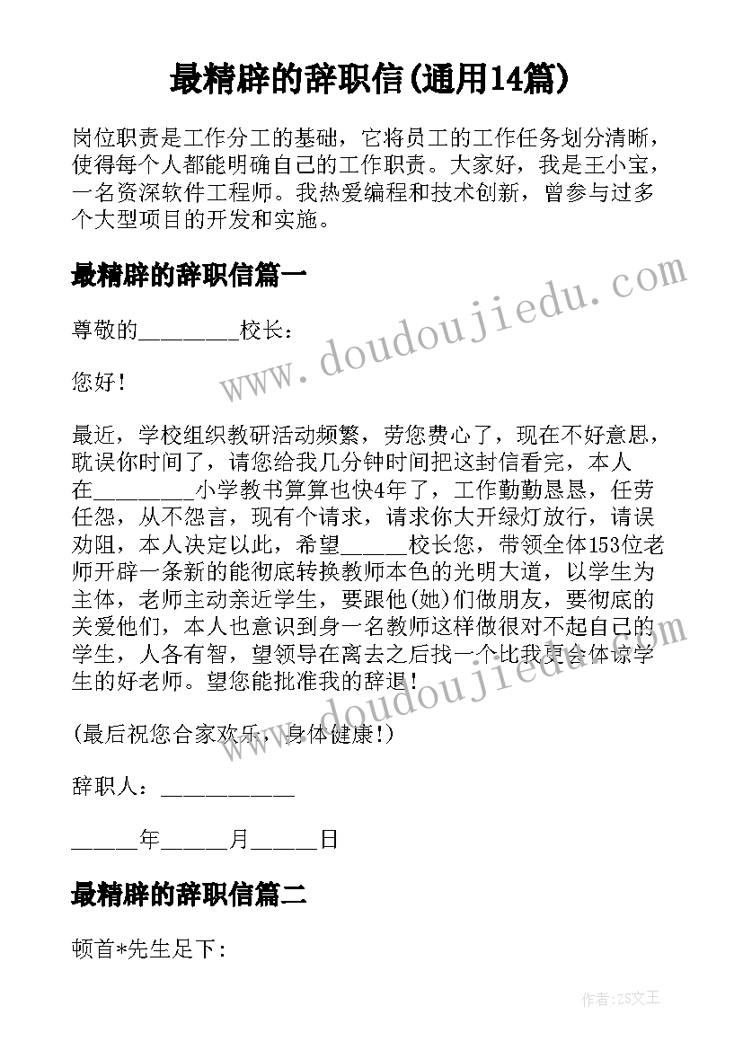 最精辟的辞职信(通用14篇)