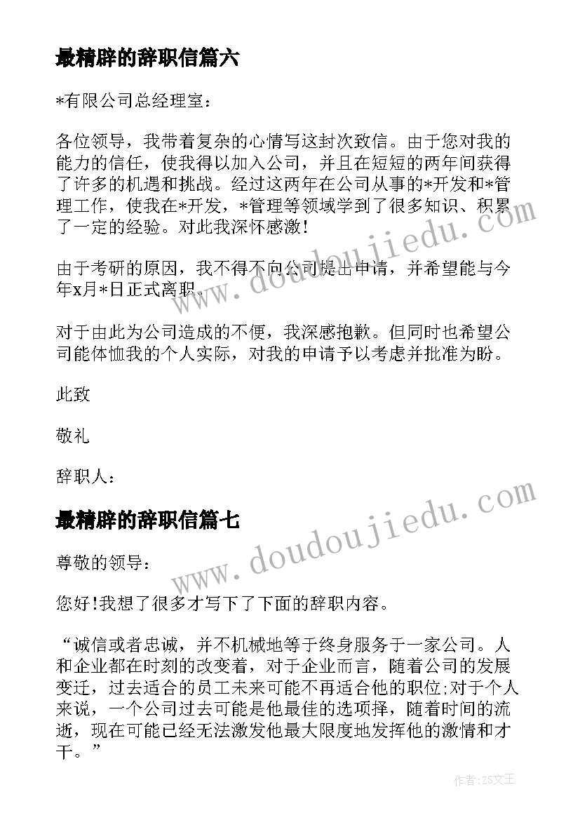 最精辟的辞职信(通用14篇)