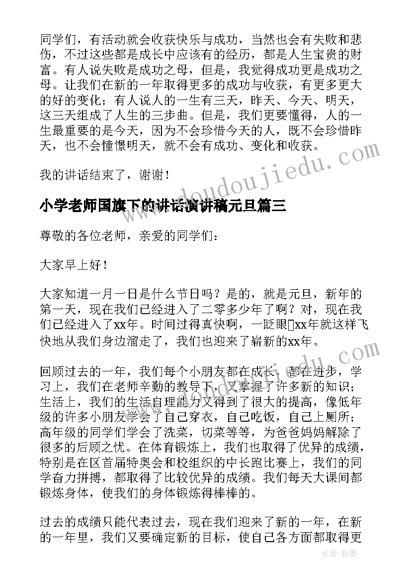 2023年小学老师国旗下的讲话演讲稿元旦 小学生元旦国旗下精彩讲话稿(汇总8篇)