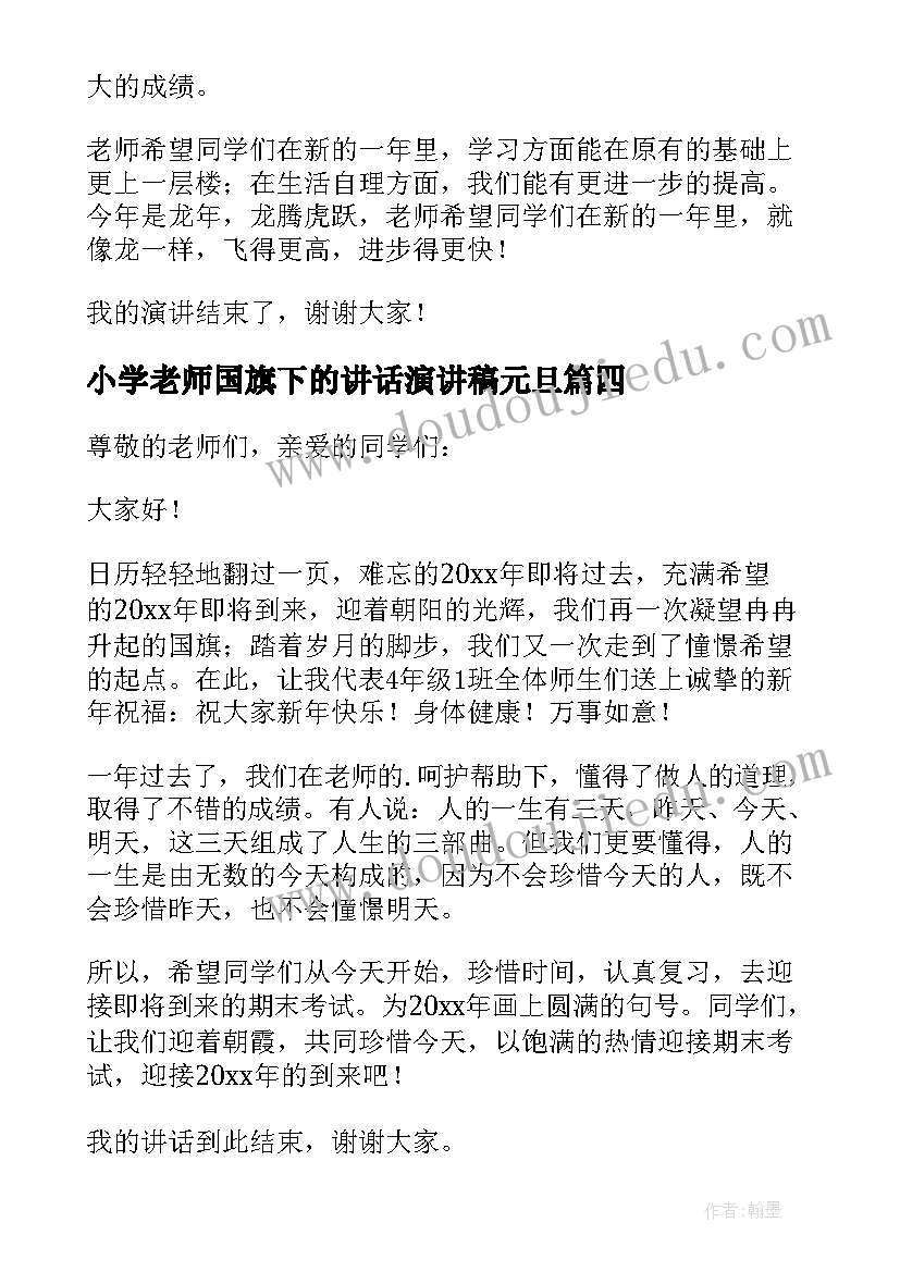 2023年小学老师国旗下的讲话演讲稿元旦 小学生元旦国旗下精彩讲话稿(汇总8篇)