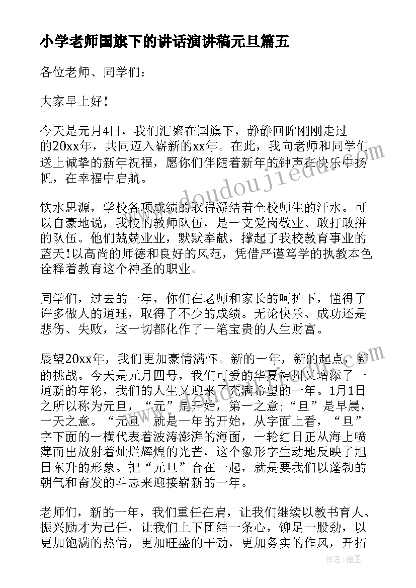 2023年小学老师国旗下的讲话演讲稿元旦 小学生元旦国旗下精彩讲话稿(汇总8篇)