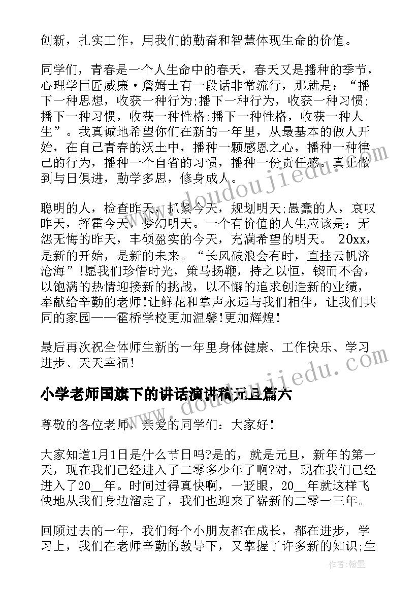 2023年小学老师国旗下的讲话演讲稿元旦 小学生元旦国旗下精彩讲话稿(汇总8篇)