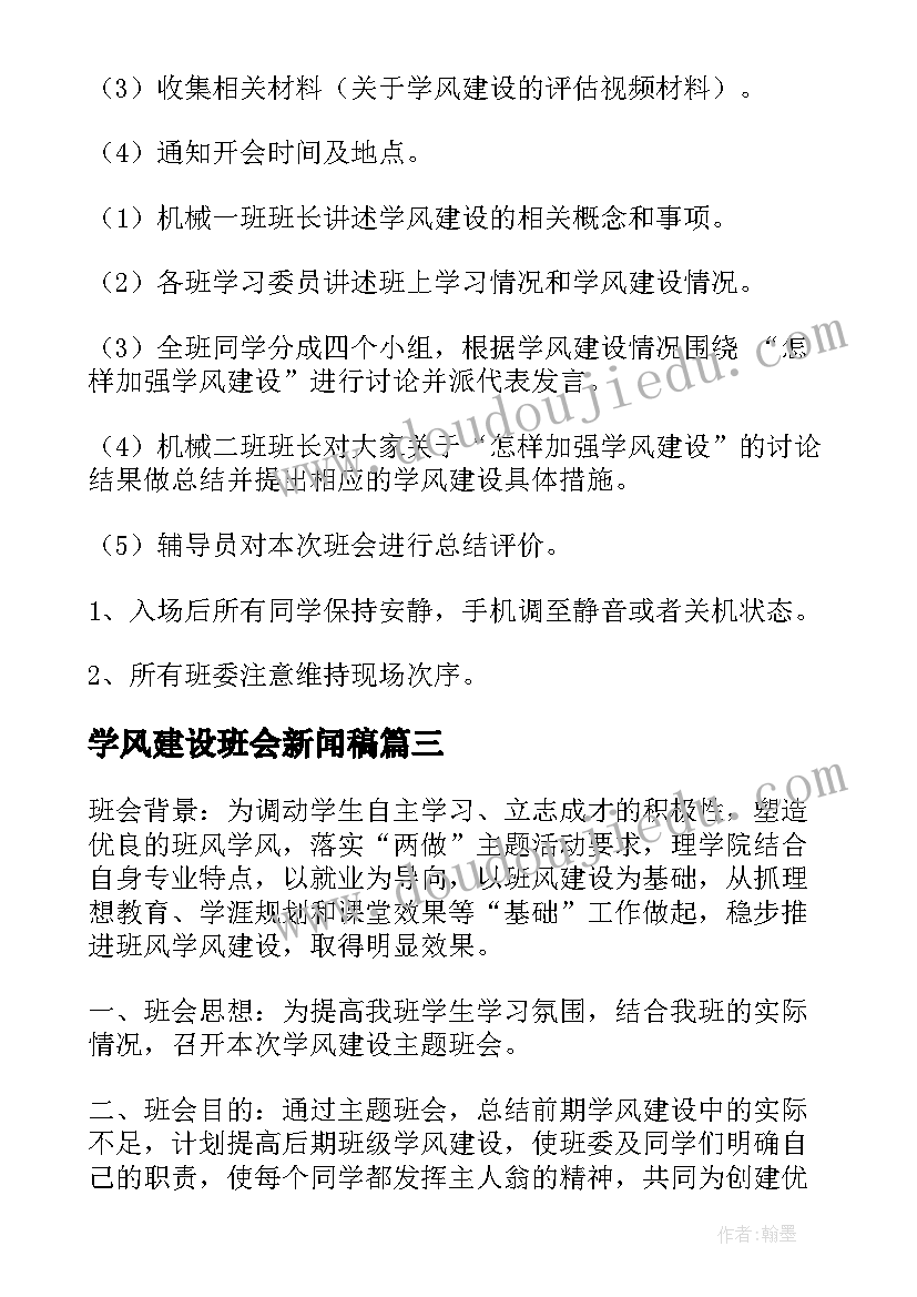 最新学风建设班会新闻稿(优秀6篇)