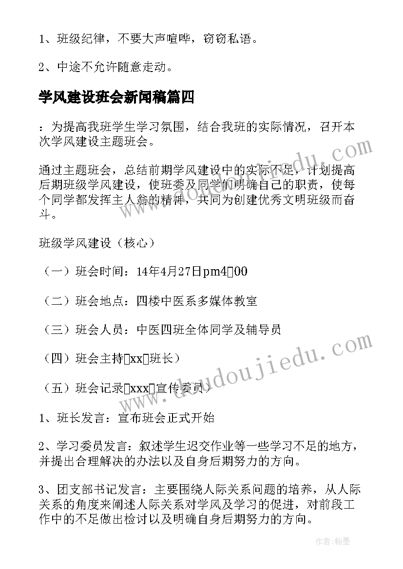 最新学风建设班会新闻稿(优秀6篇)