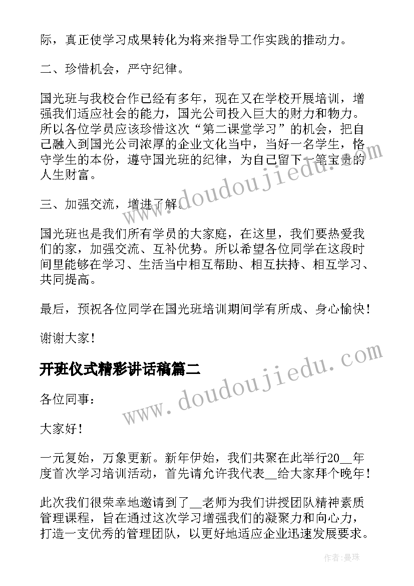 开班仪式精彩讲话稿 开班仪式的精彩讲话稿(汇总8篇)