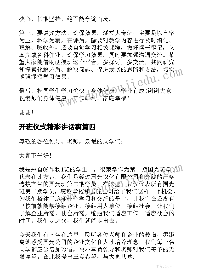 开班仪式精彩讲话稿 开班仪式的精彩讲话稿(汇总8篇)