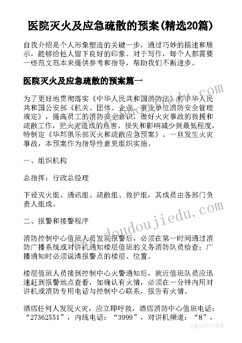 医院灭火及应急疏散的预案(精选20篇)