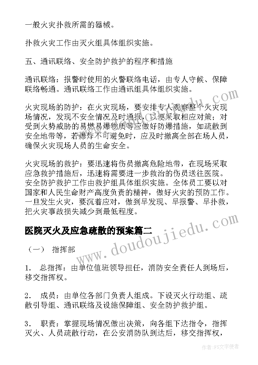 医院灭火及应急疏散的预案(精选20篇)