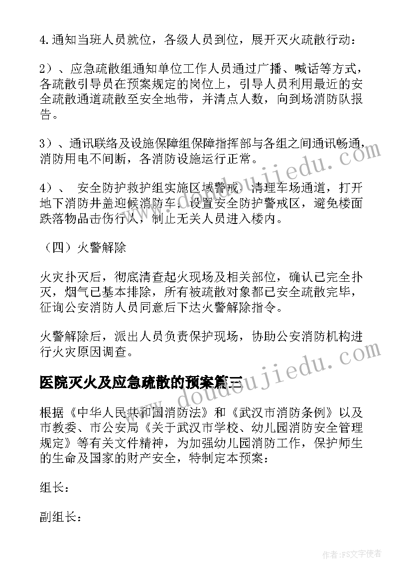 医院灭火及应急疏散的预案(精选20篇)