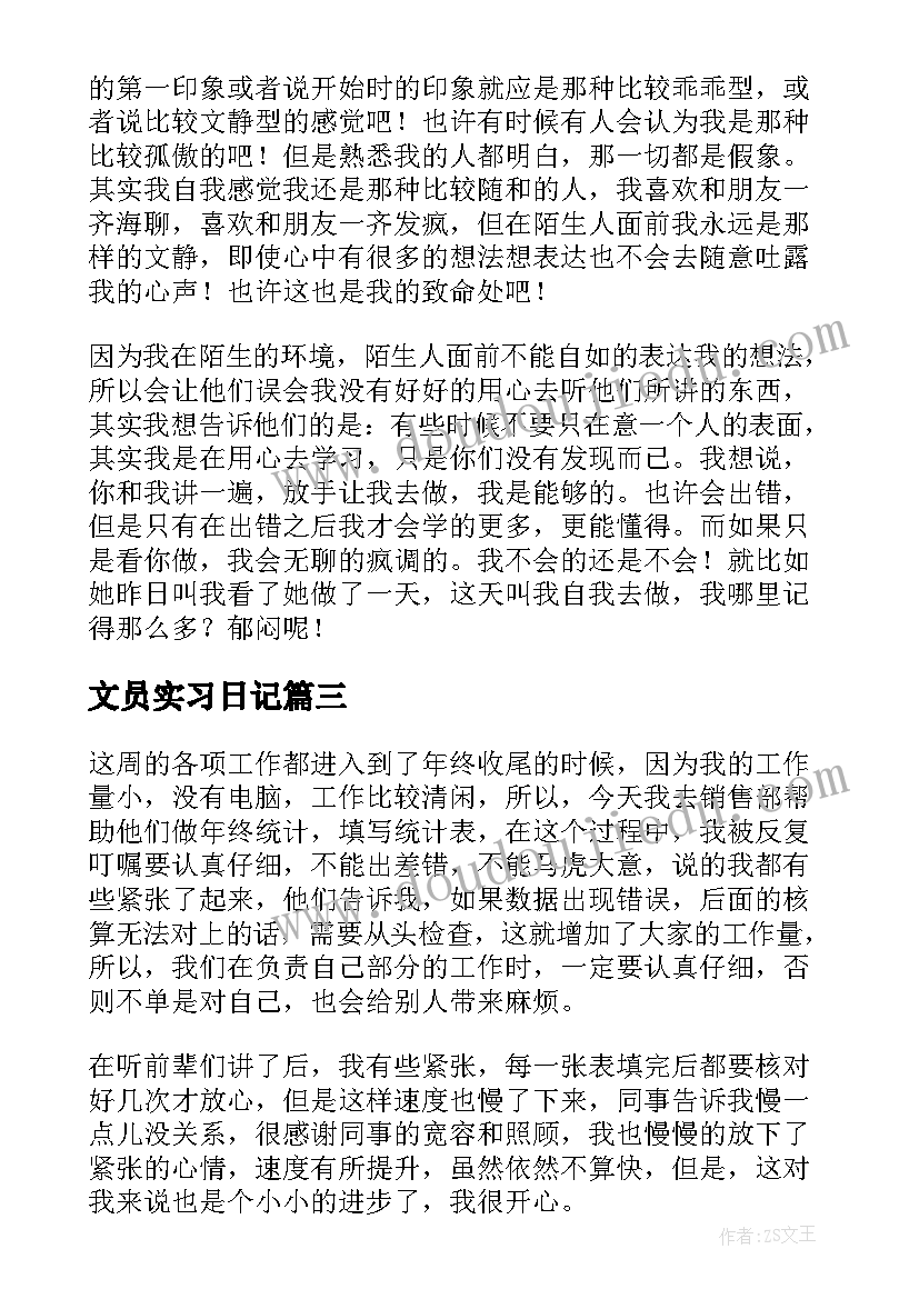 文员实习日记 文员实习日记精彩(通用8篇)