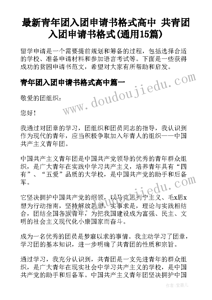 最新青年团入团申请书格式高中 共青团入团申请书格式(通用15篇)