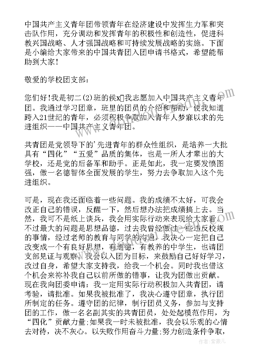 最新青年团入团申请书格式高中 共青团入团申请书格式(通用15篇)