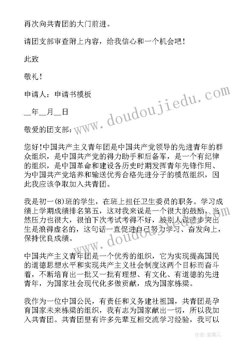 最新青年团入团申请书格式高中 共青团入团申请书格式(通用15篇)