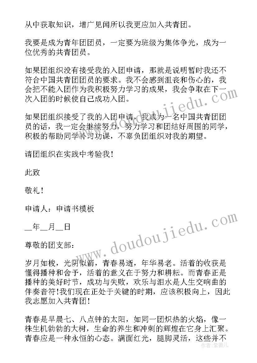 最新青年团入团申请书格式高中 共青团入团申请书格式(通用15篇)