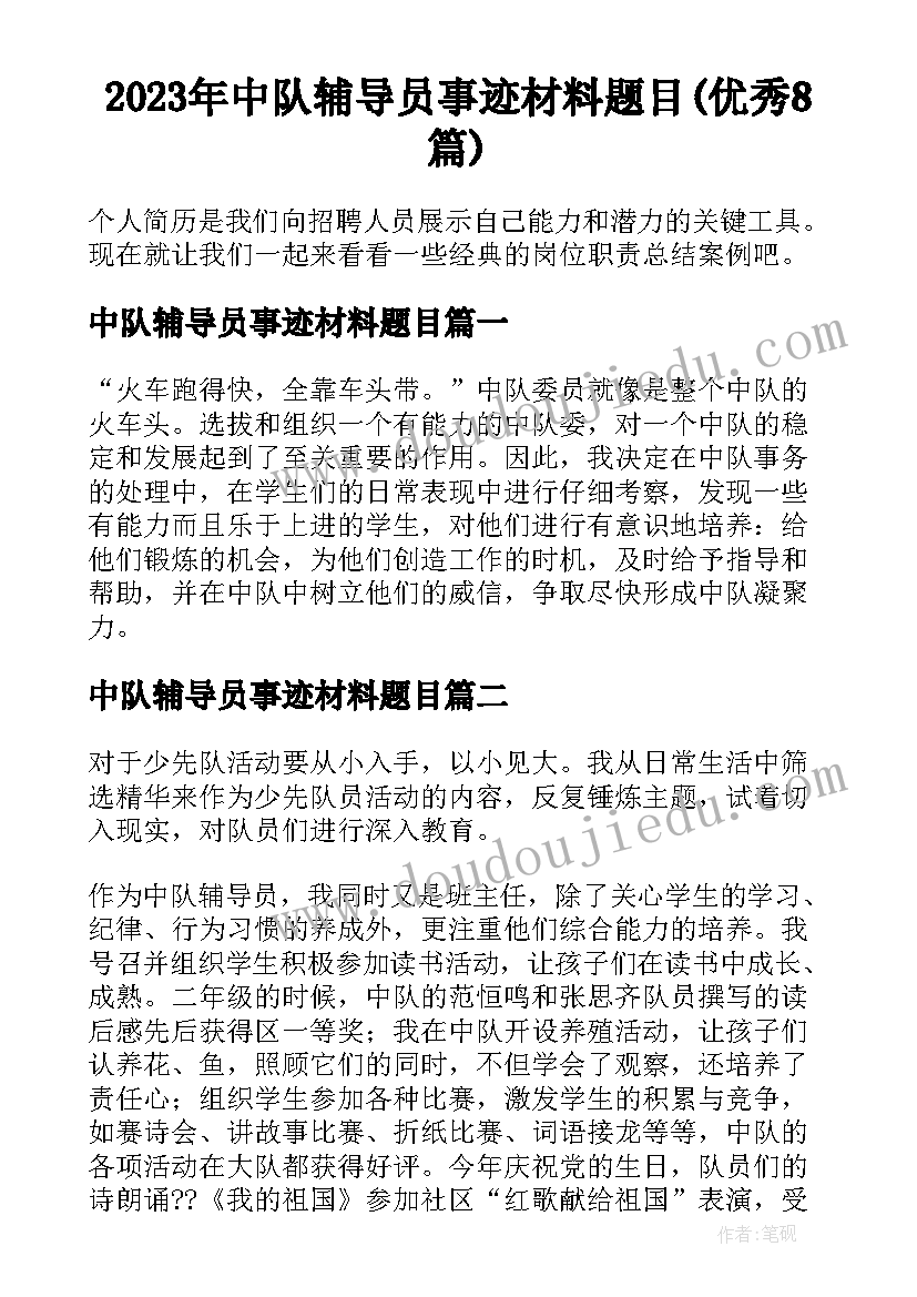 2023年中队辅导员事迹材料题目(优秀8篇)