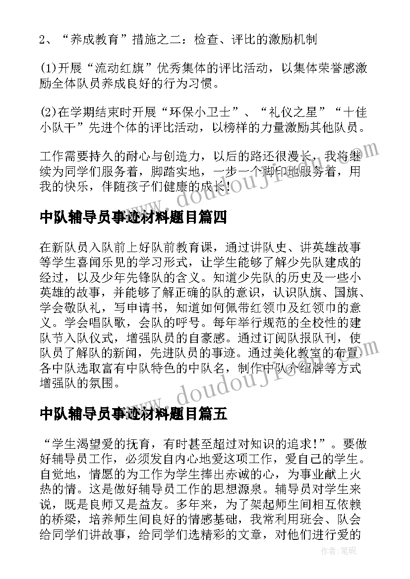 2023年中队辅导员事迹材料题目(优秀8篇)