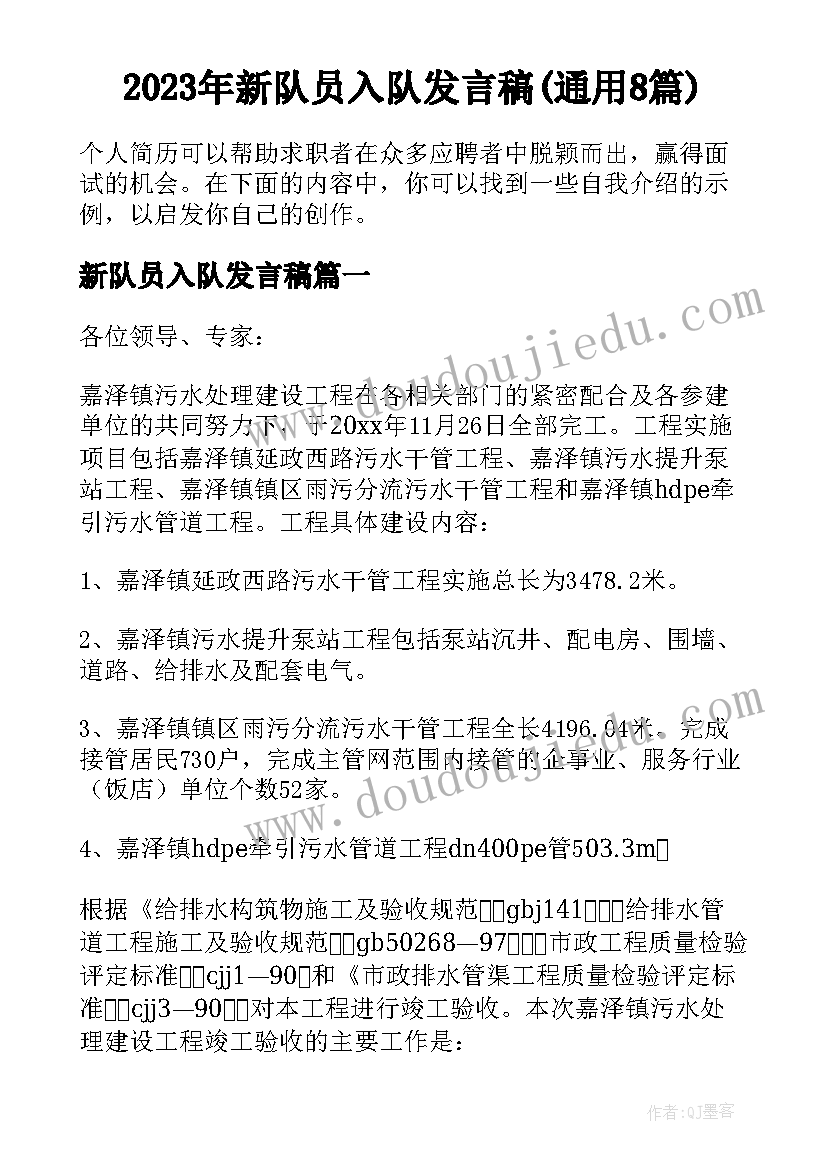 2023年新队员入队发言稿(通用8篇)