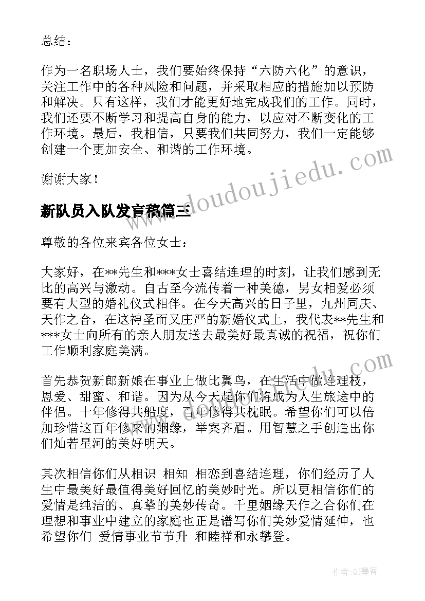 2023年新队员入队发言稿(通用8篇)