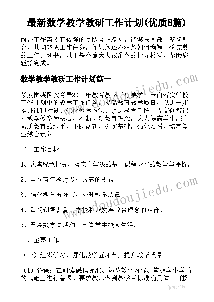 最新数学教学教研工作计划(优质8篇)