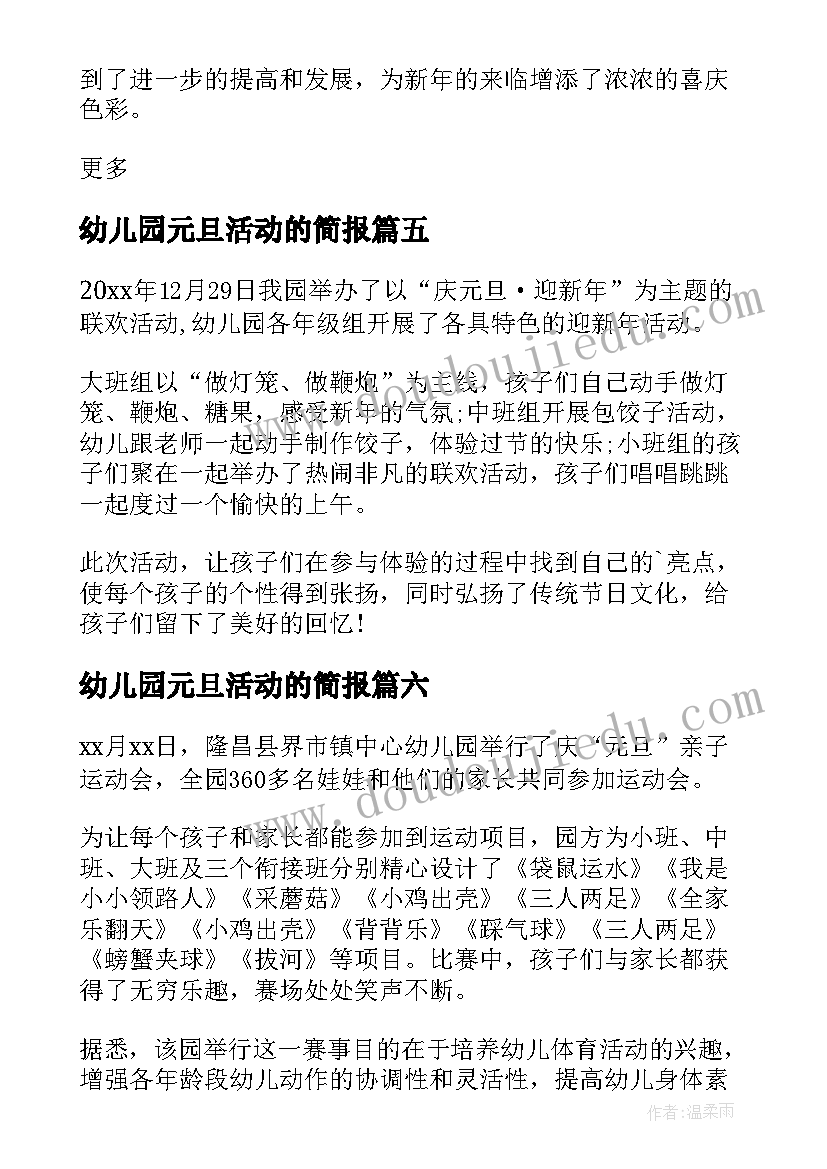 最新幼儿园元旦活动的简报 幼儿园元旦活动简报幼儿园元旦活动名称(大全8篇)