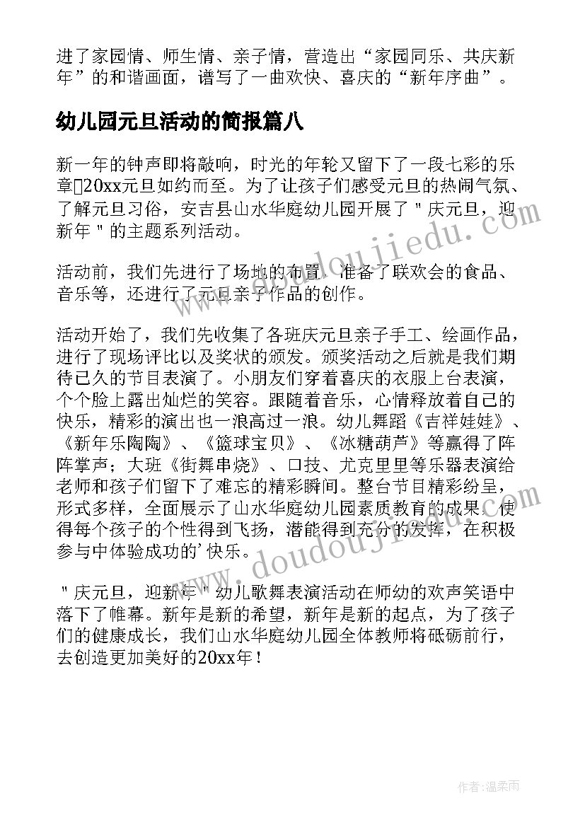 最新幼儿园元旦活动的简报 幼儿园元旦活动简报幼儿园元旦活动名称(大全8篇)