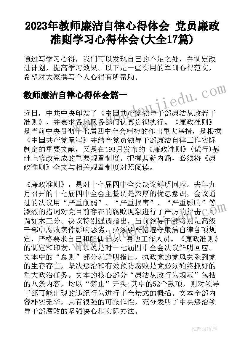 2023年教师廉洁自律心得体会 党员廉政准则学习心得体会(大全17篇)