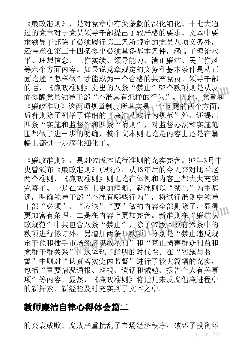 2023年教师廉洁自律心得体会 党员廉政准则学习心得体会(大全17篇)