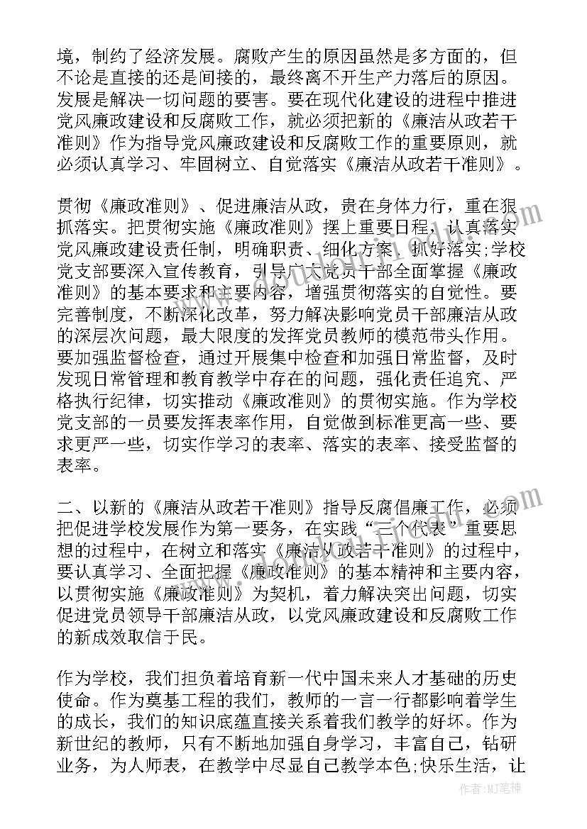 2023年教师廉洁自律心得体会 党员廉政准则学习心得体会(大全17篇)