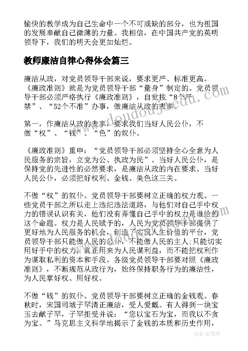 2023年教师廉洁自律心得体会 党员廉政准则学习心得体会(大全17篇)