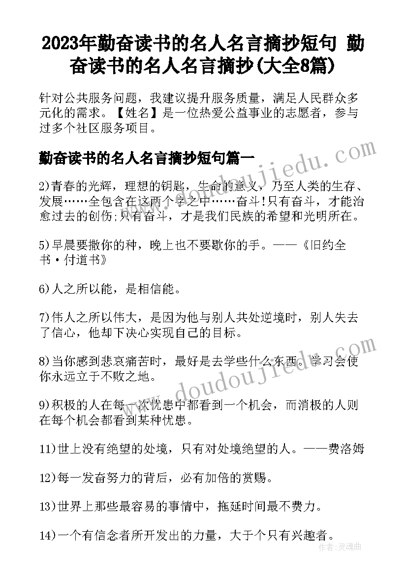 2023年勤奋读书的名人名言摘抄短句 勤奋读书的名人名言摘抄(大全8篇)