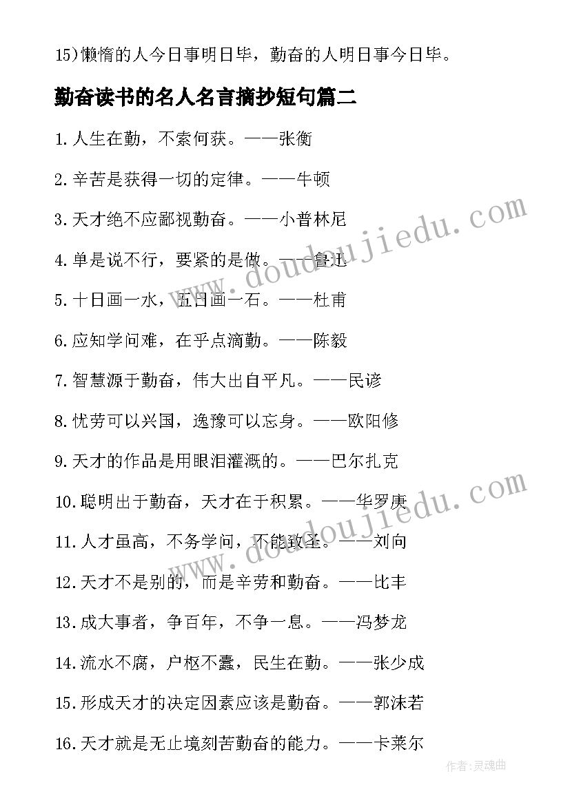 2023年勤奋读书的名人名言摘抄短句 勤奋读书的名人名言摘抄(大全8篇)