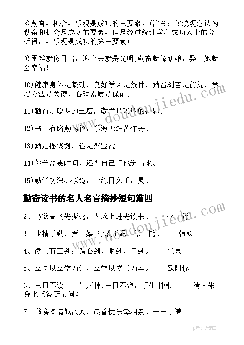 2023年勤奋读书的名人名言摘抄短句 勤奋读书的名人名言摘抄(大全8篇)