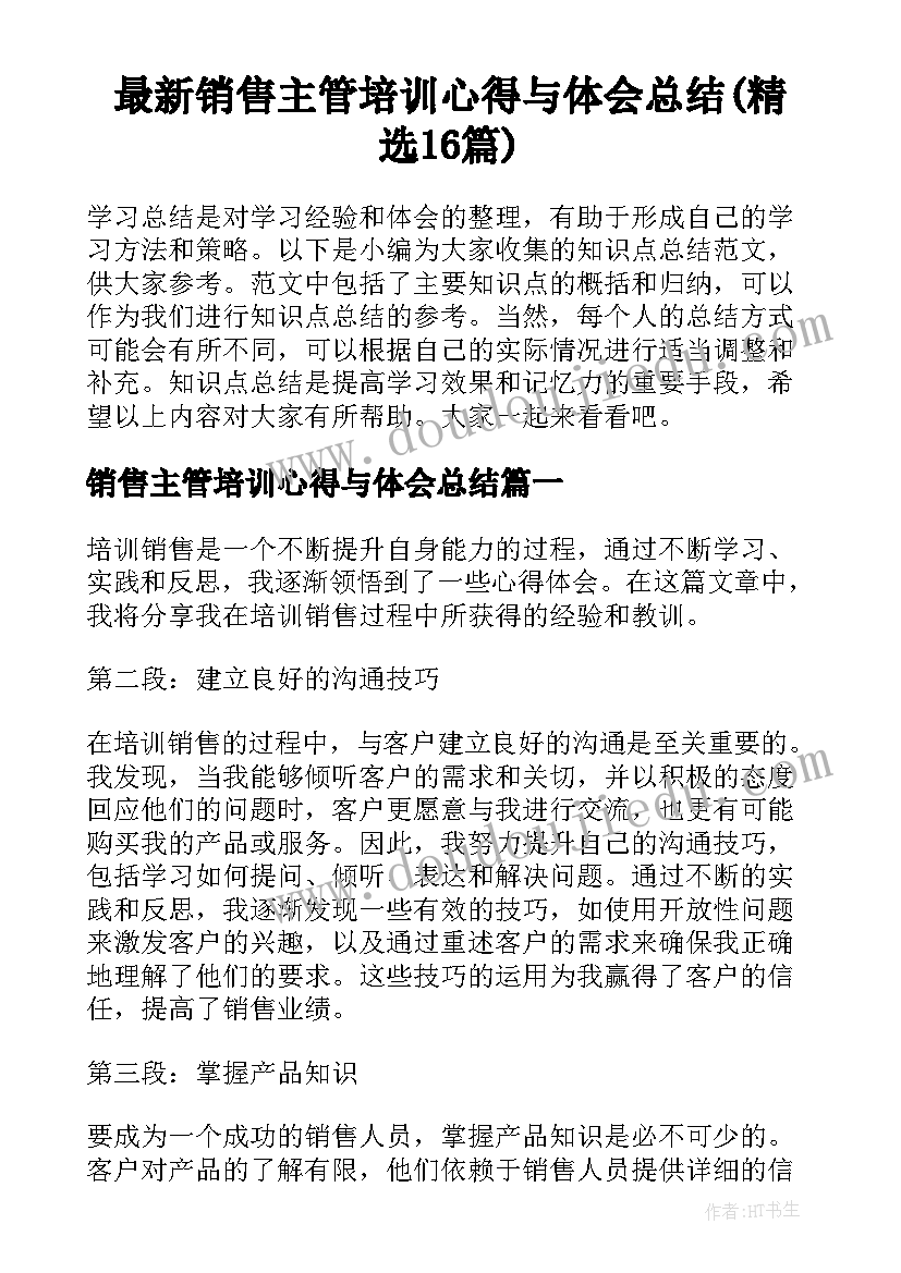 最新销售主管培训心得与体会总结(精选16篇)