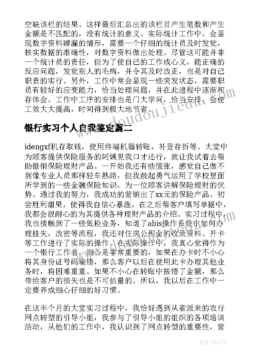 最新银行实习个人自我鉴定(模板9篇)