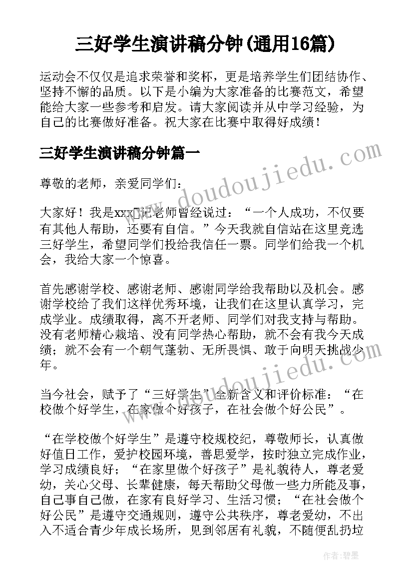 三好学生演讲稿分钟(通用16篇)